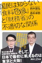 国民は知らない「食料危機」と「財務省」の不適切な関係 (講談社+α新書 860-2C)