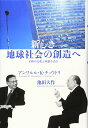 新しき地球社会の創造へ