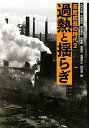 高度成長の時代 (2) (高度成長の時代 2)