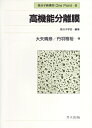 高機能分離膜 (高分子新素材One Point 6)