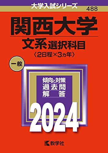 関西大学（文系選択科目〈2日程×3カ年〉） (2024年版大学入試シリーズ)