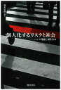 個人化するリスクと社会: ベック理論と現代日本