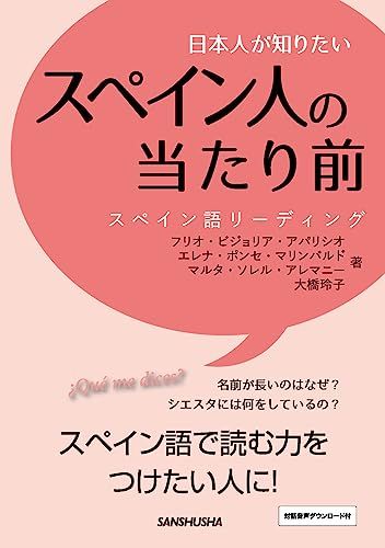 日本人が知りたいスペイン人の当たり前 スペイン語リーディング [単行本（ソフトカバー）] フリオ・ビジョリア・アパリシオ、 エレナ・ポンセ・マリンバルド、 マルタ・ソレール・アルマニー; 大橋 玲子