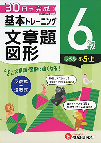 小学 基本トレーニング文章題・図形6級:30日で完成 反復式+進級式 (受験研究社)