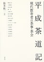 平成茶道記: 現代数寄者の茶事・茶会