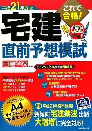 これで合格! 宅建直前予想模試 日建学院