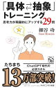 「具体?抽象」トレーニング 思考力が飛躍的にアップする29問 (PHPビジネス新書)