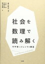 社会を数理で読み解く -- 不平等とジレンマの構造