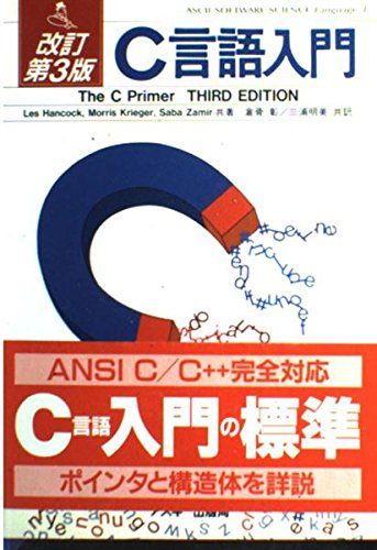 改訂第3版 C言語入門 (ASCII SOFTWARE SCIENCE Language) ハンコック，レス、 ゼミール，サバ、 クリーガー，モーリス、 Hancock，Les、 Zamir，Saba、 Krieger，Morris、 彰， 倉骨; 明美