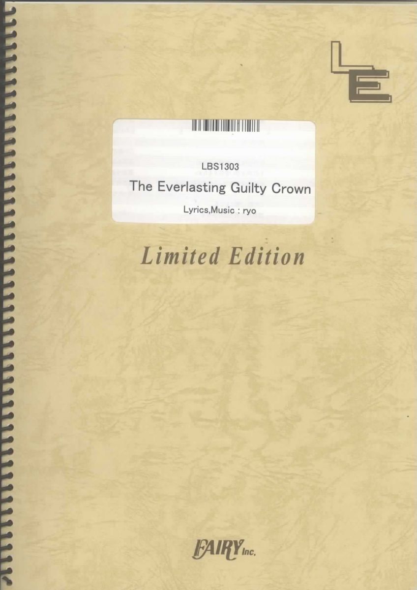 バンドスコア The Everlasting Guilty Crown/EGOIST (LBS1303) オンデマンド楽譜 楽譜