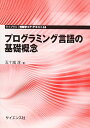 プログラミング言語の基礎概念 ((ライブラリ情報学コア・テキスト))