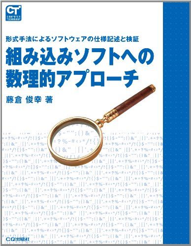 組み込みソフトへの数理的アプローチ—形式手法によるソフトウェアの仕様記述と検証 (COMPUTER TECHNOLOGY) 藤倉 俊幸