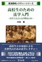 高校生のための法学入門?法学とはどんな学問なのか (民法研究レクチャーシリーズ)