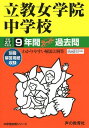 立教女学院中学校10年間スーパー過去問67 平成27年度用