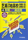 芝浦工業大学柏高等学校 平成30年度用―4年間スーパー過去問 (声教の高校過去問シリーズ) 単行本