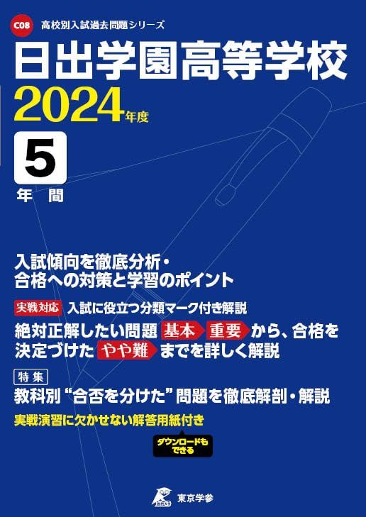 日出学園高等学校 2024年度版 【過去問5年分】(高校別入