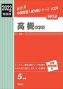 高槻中学校 2022年度受験用 赤本 1004 (中学校別入試対策シリーズ)