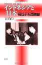 インドネシアと日本: 桐島正也回想録