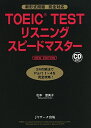 【30日間返品保証】商品説明に誤りがある場合は、無条件で弊社送料負担で商品到着後30日間返品を承ります。ご満足のいく取引となるよう精一杯対応させていただきます。※下記に商品説明およびコンディション詳細、出荷予定・配送方法・お届けまでの期間について記載しています。ご確認の上ご購入ください。【インボイス制度対応済み】当社ではインボイス制度に対応した適格請求書発行事業者番号（通称：T番号・登録番号）を印字した納品書（明細書）を商品に同梱してお送りしております。こちらをご利用いただくことで、税務申告時や確定申告時に消費税額控除を受けることが可能になります。また、適格請求書発行事業者番号の入った領収書・請求書をご注文履歴からダウンロードして頂くこともできます（宛名はご希望のものを入力して頂けます）。■商品名■TOEIC(R)TESTリスニングスピードマスター NEW EDITION■出版社■Jリサーチ出版■著者■恵美子 松本■発行年■2017/01/24■ISBN10■4863923260■ISBN13■9784863923263■コンディションランク■可コンディションランク説明ほぼ新品：未使用に近い状態の商品非常に良い：傷や汚れが少なくきれいな状態の商品良い：多少の傷や汚れがあるが、概ね良好な状態の商品(中古品として並の状態の商品)可：傷や汚れが目立つものの、使用には問題ない状態の商品■コンディション詳細■CD2枚付き。当商品はコンディション「可」の商品となります。多少の書き込みが有る場合や使用感、傷み、汚れ、記名・押印の消し跡・切り取り跡、箱・カバー欠品などがある場合もございますが、使用には問題のない状態です。水濡れ防止梱包の上、迅速丁寧に発送させていただきます。【発送予定日について】こちらの商品は午前9時までのご注文は当日に発送致します。午前9時以降のご注文は翌日に発送致します。※日曜日・年末年始（12/31〜1/3）は除きます（日曜日・年末年始は発送休業日です。祝日は発送しています）。(例)・月曜0時〜9時までのご注文：月曜日に発送・月曜9時〜24時までのご注文：火曜日に発送・土曜0時〜9時までのご注文：土曜日に発送・土曜9時〜24時のご注文：月曜日に発送・日曜0時〜9時までのご注文：月曜日に発送・日曜9時〜24時のご注文：月曜日に発送【送付方法について】ネコポス、宅配便またはレターパックでの発送となります。関東地方・東北地方・新潟県・北海道・沖縄県・離島以外は、発送翌日に到着します。関東地方・東北地方・新潟県・北海道・沖縄県・離島は、発送後2日での到着となります。商品説明と著しく異なる点があった場合や異なる商品が届いた場合は、到着後30日間は無条件で着払いでご返品後に返金させていただきます。メールまたはご注文履歴からご連絡ください。