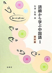 語順から学ぶ中国語 1 [単行本] 朱鳳; 朱捷