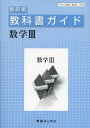 308教科書ガイド数研版 数学III