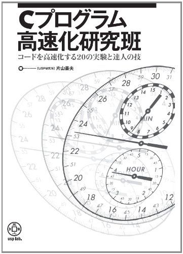 Cプログラム高速化研究班 コードを高速化する20の実験と達人の技 [新書] 片山善夫