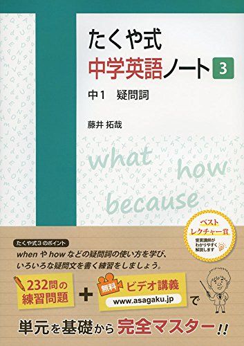 たくや式中学英語ノート3 中1 疑問詞 (たくや式中学英語ノートシリーズ)