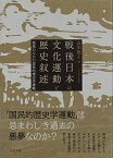 戦後日本の文化運動と歴史叙述: 地域のなかの国民的歴史学運動 高田 雅士