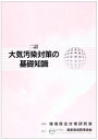 大気汚染対策の基礎知識 2訂