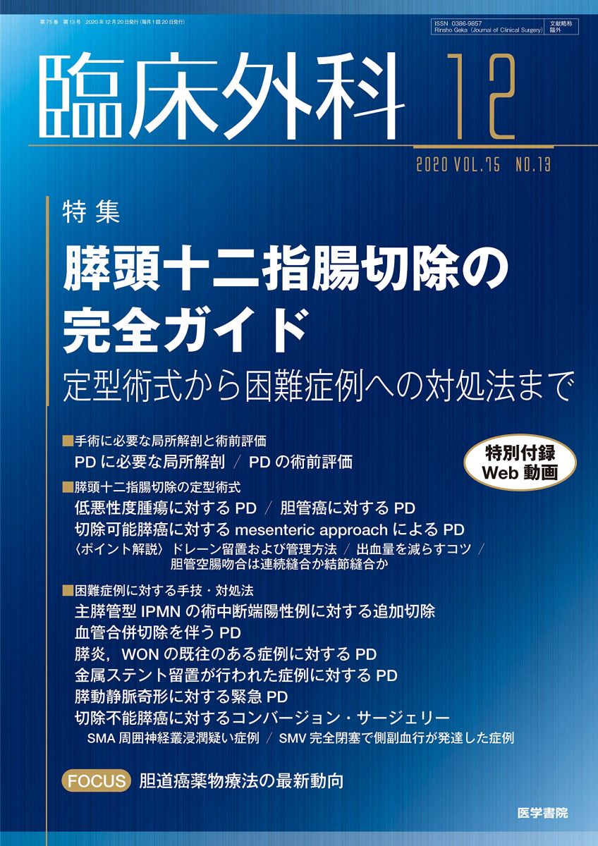 臨床外科 2020年 12月号 特集 膵頭十二指腸切除の完全ガイド―定型術式から困難症例への対処法まで
