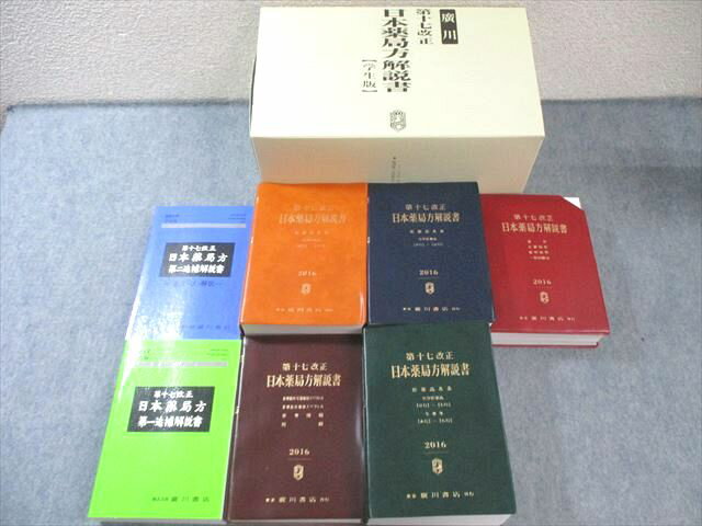 廣川書店 第十七改正 日本薬局方解説書【学生版】 医薬品各条/第一/二追補解説書 2016 計7冊 145L3D