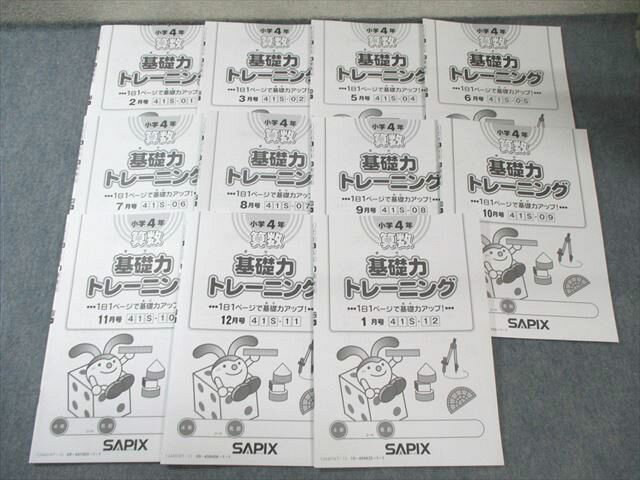 SAPIX 小4 算数 基礎力トレーニング 2月〜3月/5月〜1月 通年セット 【計11回分】 2024 037S2D