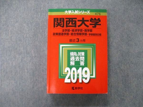 TT04-092 教学社 大学入試シリーズ 関西大学 法/経済/商/政策創造学部他 最近3ヵ年 過去問と対策 2019 赤本 状態良 34S1C