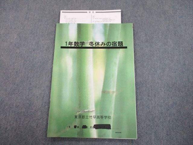 TT12-025 東京都立竹早高等学校 高1 数学 冬休みの宿題 04s4D