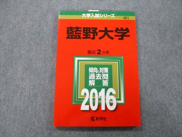 TT27-115 教学社 大学入試シリーズ 藍野大学 過去問と対策 最近2ヵ年 2016 赤本 11s0A