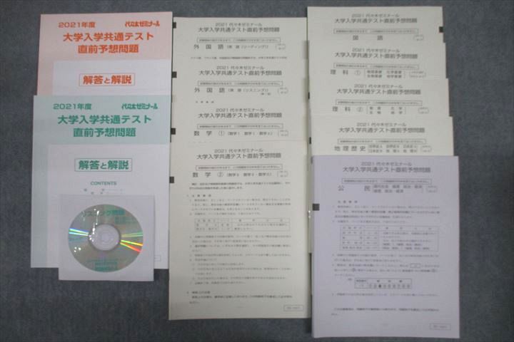 代ゼミ 2021 大学入学共通テスト直前予想問題 英語/数学/国語/理科/地歴/公民 未使用 CD1枚付 sale 045M0C