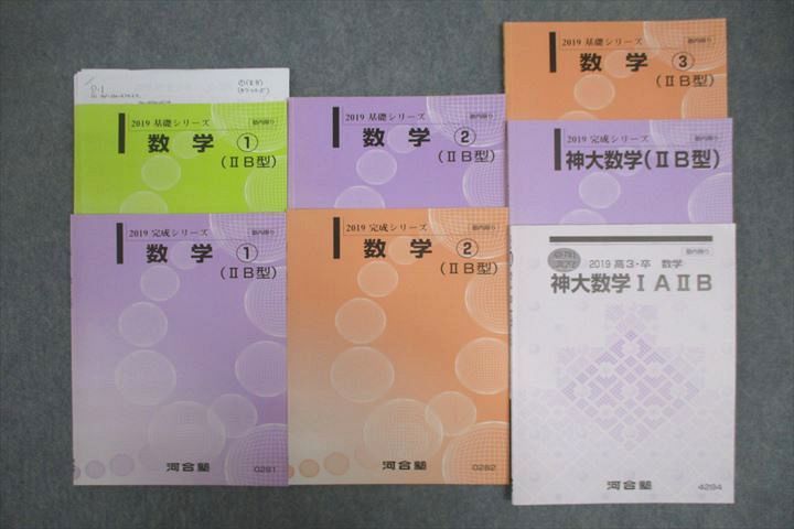 VU26-095 河合塾 神戸大学 神大数学IAIIB/数学 〜 10114 (IIB型)等 テキスト通年セット 2019 計7冊 30S0C