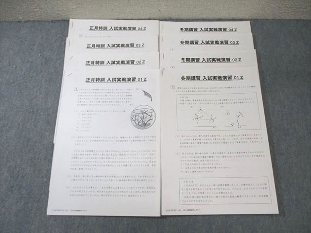 SAPIX サピックス 冬期講習/正月特訓 入試実戦演習 理科 【計8回分】 ☆ 015m2D
