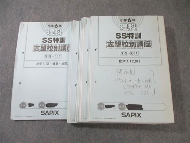 SAPIX 小6 サピックス SS特訓 志望校別講座 理科 【計11回分】 2013 ☆ 040M2D