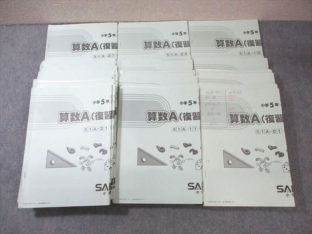 SAPIX 小5 算数A(復習と演習) 通年セット 【計37回分】 2016 ☆ 090R2D