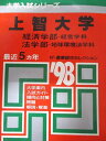 教学社 赤本 上智大学 1998年度 最近5ヵ年 経済学部-経営学科・法学部-地球環境法学科 大学入試シリーズ