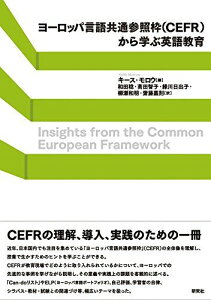 ヨーロッパ言語共通参照枠(CEFR)から学ぶ英語教育