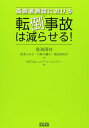 高齢者施設における転倒事故は減らせる!