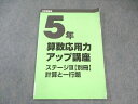 日能研 小5 算数応用力アップ講座 ステージIII【別冊】 計算と一行題 2023 010m2C