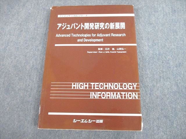 SY10-003 シーエムシー出版 ファインケミカルシリーズ アジュバント開発研究の新展開 2011 sale S4D