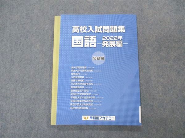 【30日間返品保証】商品説明に誤りがある場合は、無条件で弊社送料負担で商品到着後30日間返品を承ります。ご満足のいく取引となるよう精一杯対応させていただきます。【インボイス制度対応済み】当社ではインボイス制度に対応した適格請求書発行事業者番号（通称：T番号・登録番号）を印字した納品書（明細書）を商品に同梱してお送りしております。こちらをご利用いただくことで、税務申告時や確定申告時に消費税額控除を受けることが可能になります。また、適格請求書発行事業者番号の入った領収書・請求書をご注文履歴からダウンロードして頂くこともできます（宛名はご希望のものを入力して頂けます）。■商品名■早稲田アカデミー 高校入試問題集 国語 2022年 発展編 未使用■出版社■早稲田アカデミー■著者■■発行年■不明■教科■国語■書き込み■見た限りありません。※書き込みの記載には多少の誤差や見落としがある場合もございます。予めご了承お願い致します。※テキストとプリントのセット商品の場合、書き込みの記載はテキストのみが対象となります。付属品のプリントは実際に使用されたものであり、書き込みがある場合もございます。■状態・その他■この商品はAランクで、未使用品です。コンディションランク表A:未使用に近い状態の商品B:傷や汚れが少なくきれいな状態の商品C:多少の傷や汚れがあるが、概ね良好な状態の商品(中古品として並の状態の商品)D:傷や汚れがやや目立つ状態の商品E:傷や汚れが目立つものの、使用には問題ない状態の商品F:傷、汚れが甚だしい商品、裁断済みの商品解答解説がついています。■記名の有無■記名なし■担当講師■■検索用キーワード■国語 【発送予定日について】午前9時までの注文は、基本的に当日中に発送致します（レターパック発送の場合は翌日発送になります）。午前9時以降の注文は、基本的に翌日までに発送致します（レターパック発送の場合は翌々日発送になります）。※日曜日・祝日・年末年始は除きます（日曜日・祝日・年末年始は発送休業日です）。(例)・月曜午前9時までの注文の場合、月曜または火曜発送・月曜午前9時以降の注文の場合、火曜または水曜発送・土曜午前9時までの注文の場合、土曜または月曜発送・土曜午前9時以降の注文の場合、月曜または火曜発送【送付方法について】ネコポス、宅配便またはレターパックでの発送となります。北海道・沖縄県・離島以外は、発送翌日に到着します。北海道・離島は、発送後2-3日での到着となります。沖縄県は、発送後2日での到着となります。【その他の注意事項】1．テキストの解答解説に関して解答(解説)付きのテキストについてはできるだけ商品説明にその旨を記載するようにしておりますが、場合により一部の問題の解答・解説しかないこともございます。商品説明の解答(解説)の有無は参考程度としてください(「解答(解説)付き」の記載のないテキストは基本的に解答のないテキストです。ただし、解答解説集が写っている場合など画像で解答(解説)があることを判断できる場合は商品説明に記載しないこともございます。)。2．一般に販売されている書籍の解答解説に関して一般に販売されている書籍については「解答なし」等が特記されていない限り、解答(解説)が付いております。ただし、別冊解答書の場合は「解答なし」ではなく「別冊なし」等の記載で解答が付いていないことを表すことがあります。3．付属品などの揃い具合に関して付属品のあるものは下記の当店基準に則り商品説明に記載しております。・全問(全問題分)あり：(ノートやプリントが）全問題分有ります・全講分あり：(ノートやプリントが)全講義分あります(全問題分とは限りません。講師により特定の問題しか扱わなかったり、問題を飛ばしたりすることもありますので、その可能性がある場合は全講分と記載しています。)・ほぼ全講義分あり：(ノートやプリントが)全講義分の9割程度以上あります・だいたい全講義分あり：(ノートやプリントが)8割程度以上あります・○割程度あり：(ノートやプリントが)○割程度あります・講師による解説プリント：講師が講義の中で配布したプリントです。補助プリントや追加の問題プリントも含み、必ずしも問題の解答・解説が掲載されているとは限りません。※上記の付属品の揃い具合はできるだけチェックはしておりますが、多少の誤差・抜けがあることもございます。ご了解の程お願い申し上げます。4．担当講師に関して担当講師の記載のないものは当店では講師を把握できていないものとなります。ご質問いただいても回答できませんのでご了解の程お願い致します。5．使用感などテキストの状態に関して使用感・傷みにつきましては、商品説明に記載しております。画像も参考にして頂き、ご不明点は事前にご質問ください。6．画像および商品説明に関して出品している商品は画像に写っているものが全てです。画像で明らかに確認できる事項は商品説明やタイトルに記載しないこともございます。購入前に必ず画像も確認して頂き、タイトルや商品説明と相違する部分、疑問点などがないかご確認をお願い致します。商品説明と著しく異なる点があった場合や異なる商品が届いた場合は、到着後30日間は無条件で着払いでご返品後に返金させていただきます。メールまたはご注文履歴からご連絡ください。