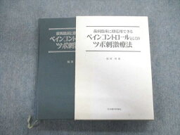 VT02-096 日本歯科評論社 歯科臨床に即応用できるペインコントロールとしてのツボ刺激療法 1985 30M6D