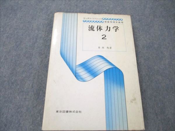 VT19-056 東京図書 理論物理学教程 流体力学2 1971 エリランダウ/イェリフシッツ 19S6D