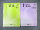河合塾 トップレベル 英語3(長文) テキスト通年セット 2023 計2冊 ☆ 017S0D