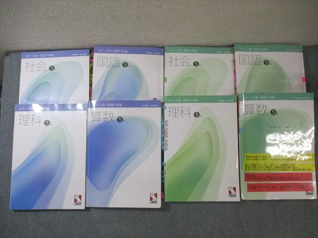 日能研 小5 本科教室/栄冠への道 ステージIII/IV 国語/算数/理科/社会 通年セット 2022 計8冊 ★ ☆ 000L2D